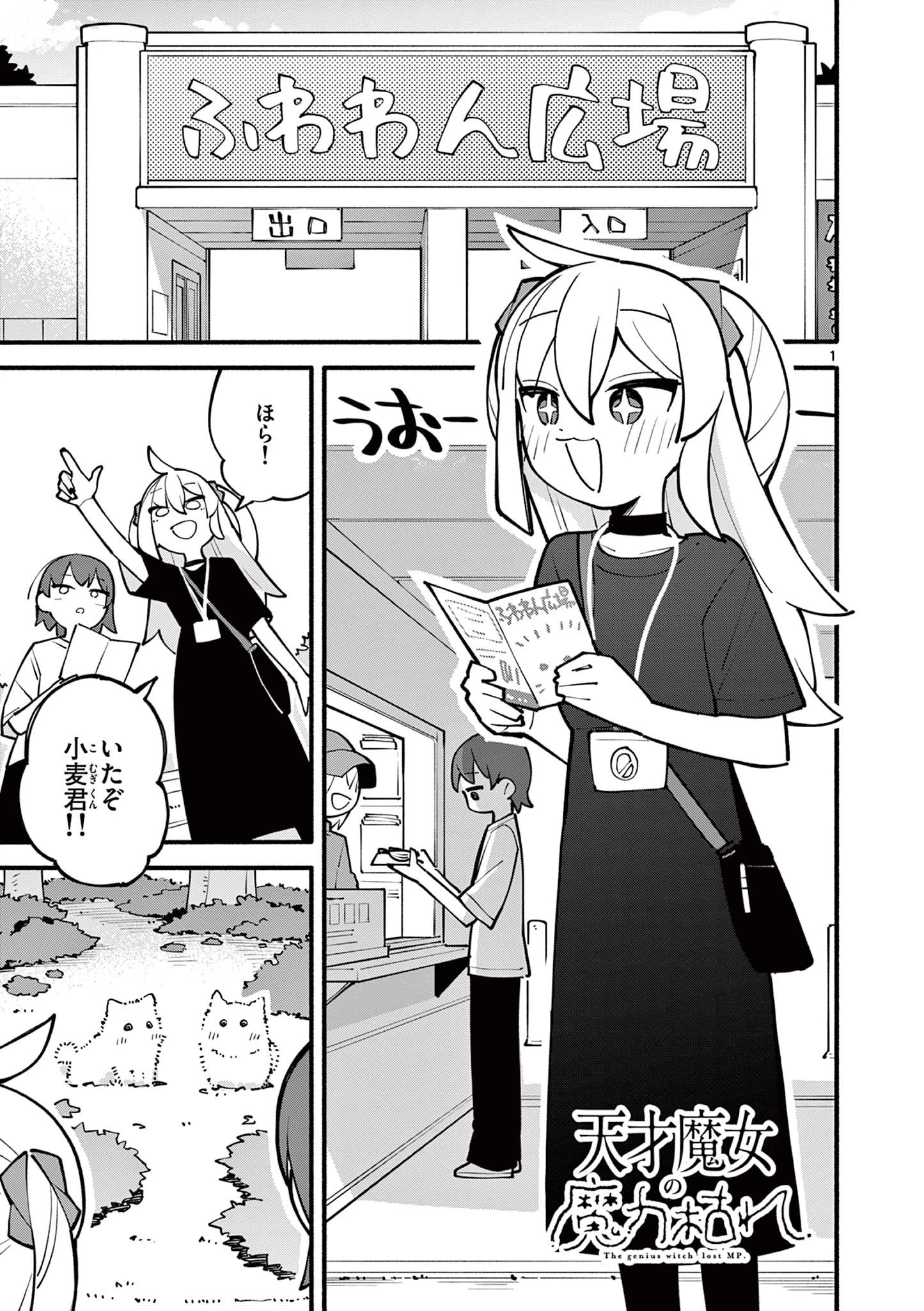 天才魔女の魔力枯れ 第10話 - 1