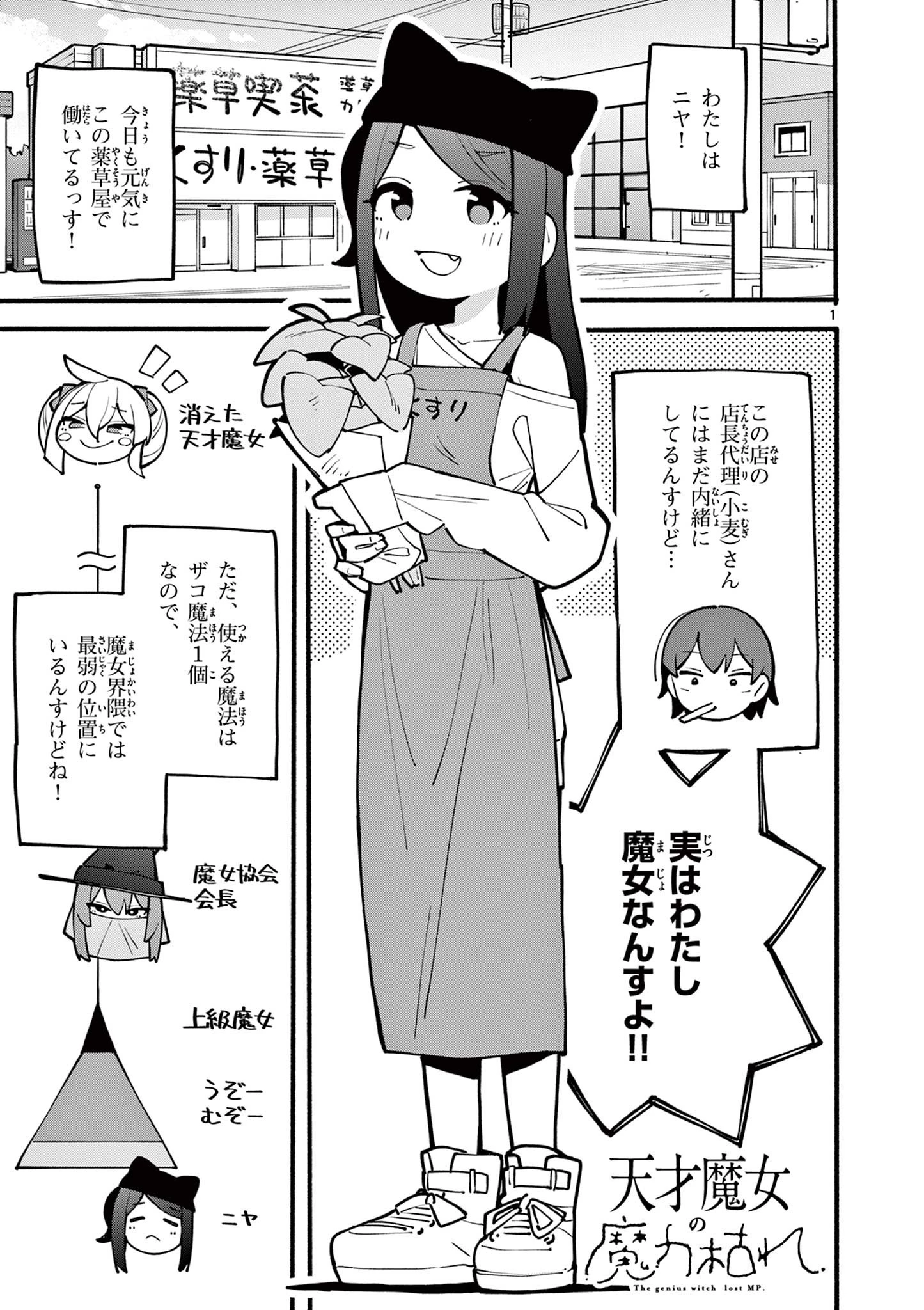 天才魔女の魔力枯れ 第11話 - 1