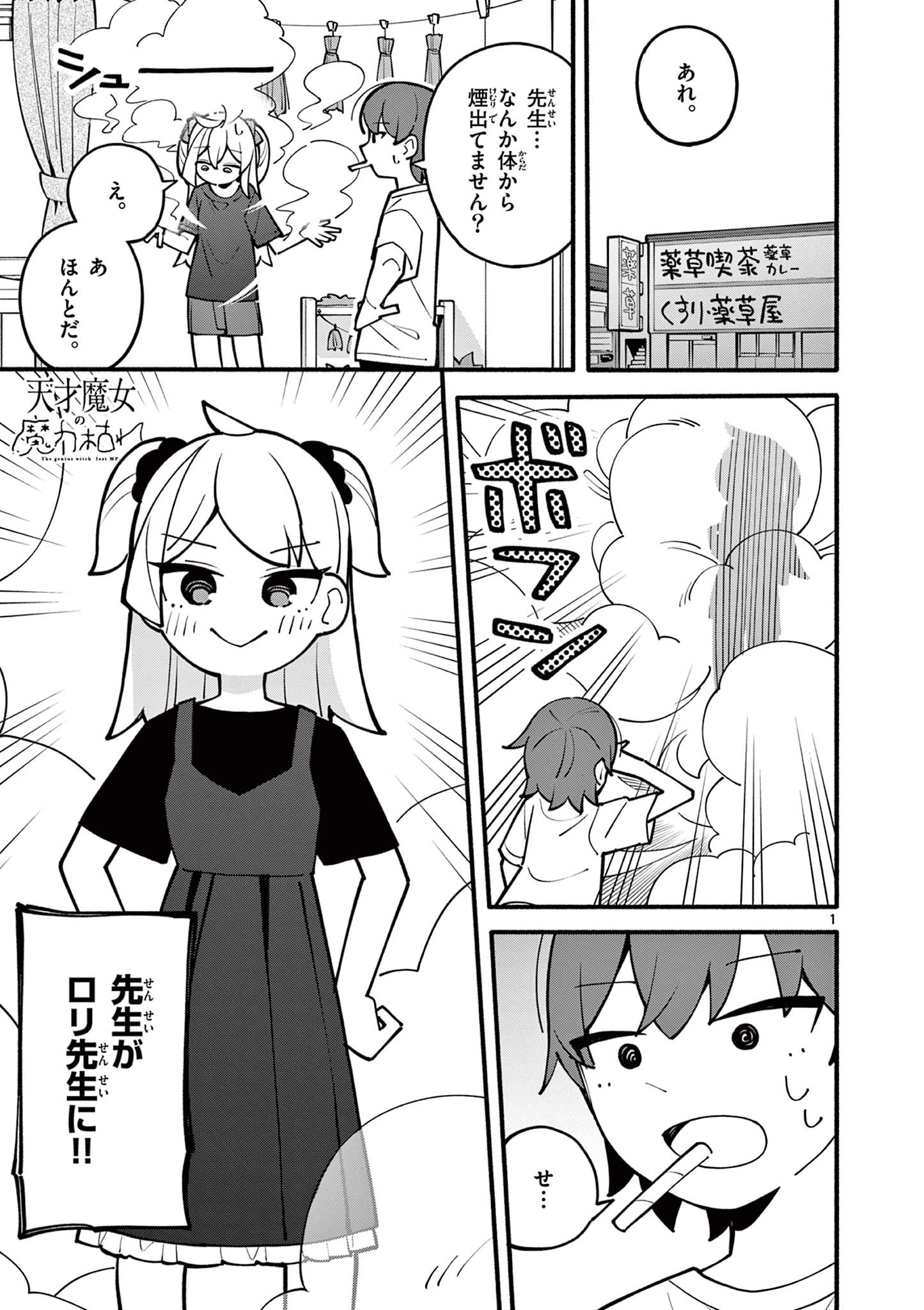 天才魔女の魔力枯れ 第14話 - 1