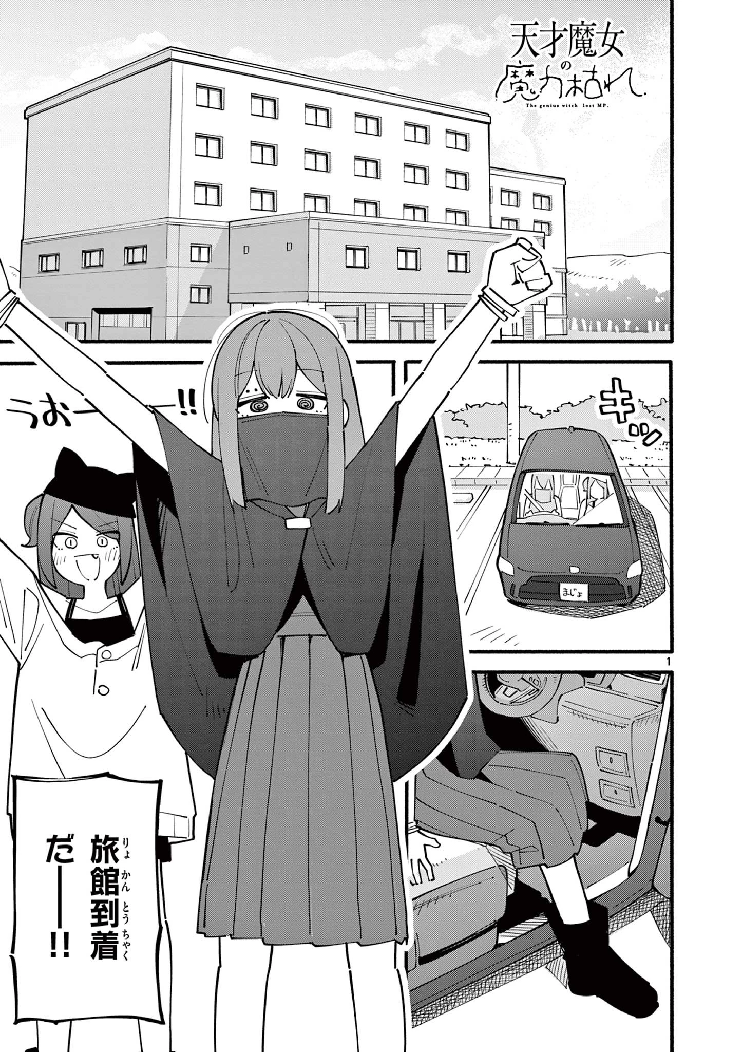 天才魔女の魔力枯れ 第18話 - 1