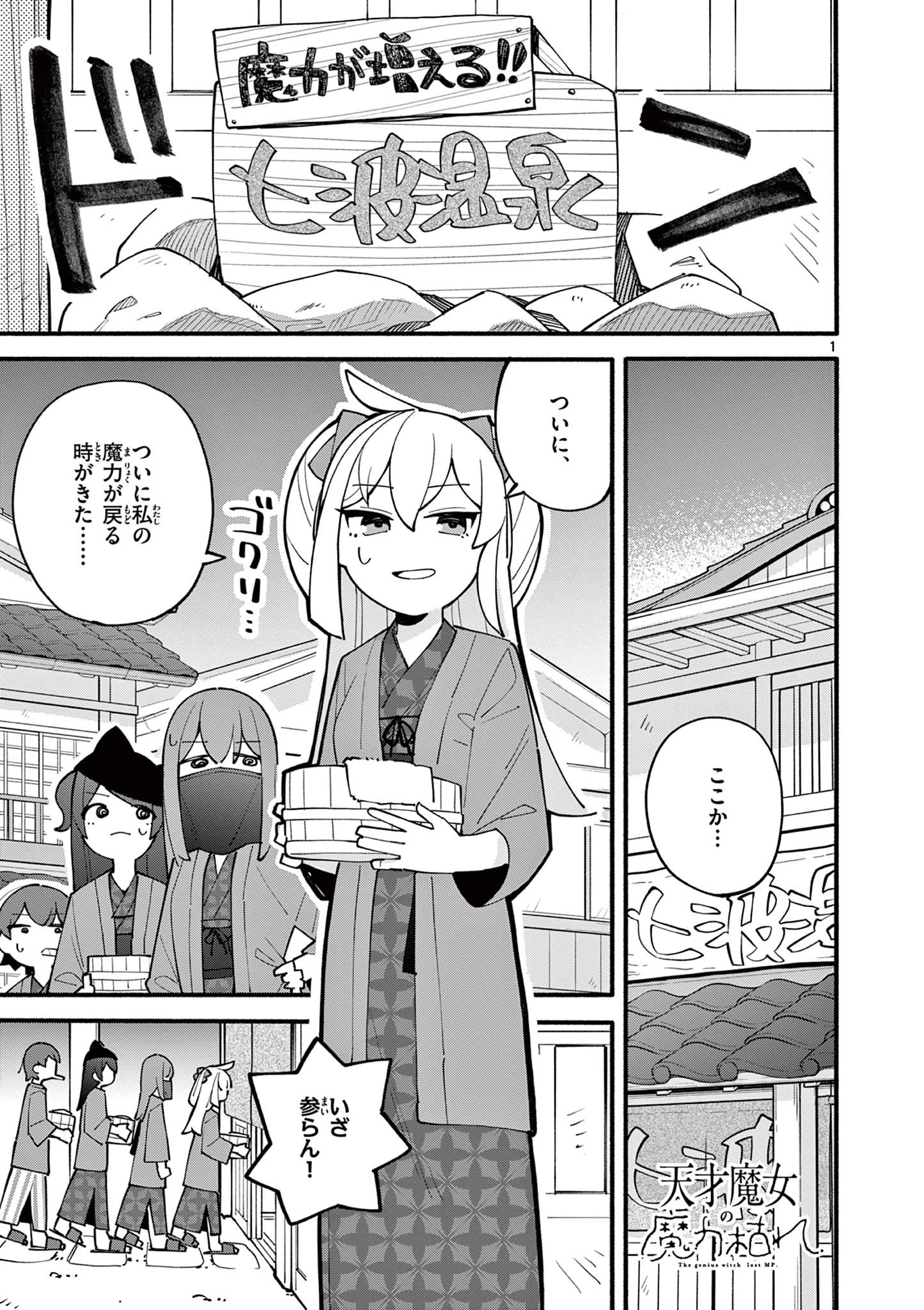 天才魔女の魔力枯れ 第19話 - 1