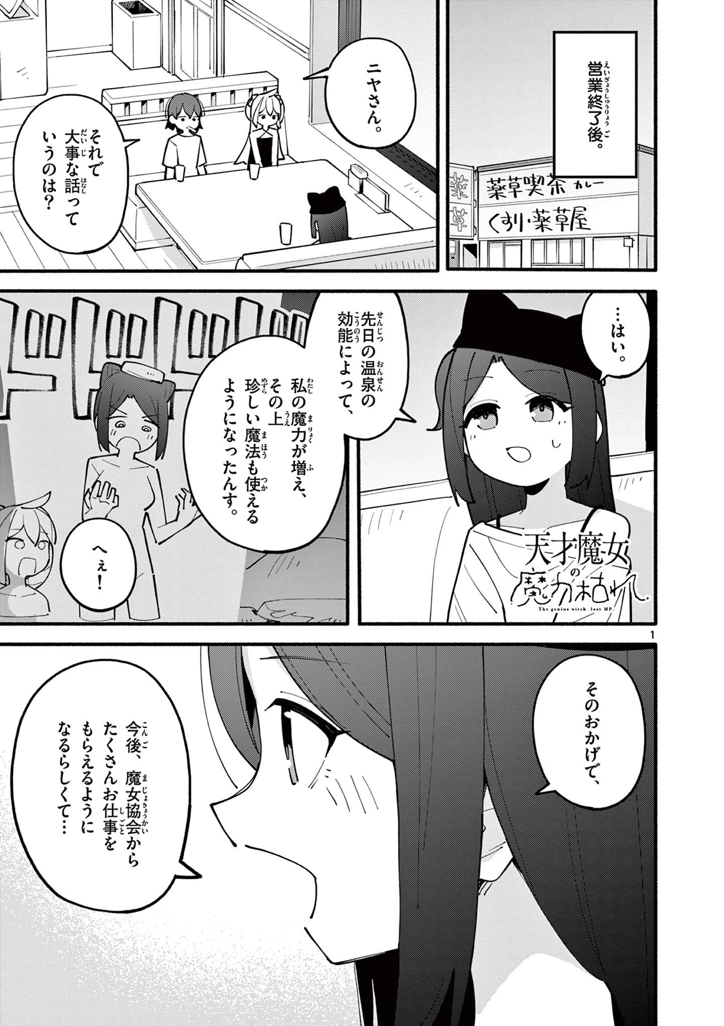 天才魔女の魔力枯れ 第22話 - 1