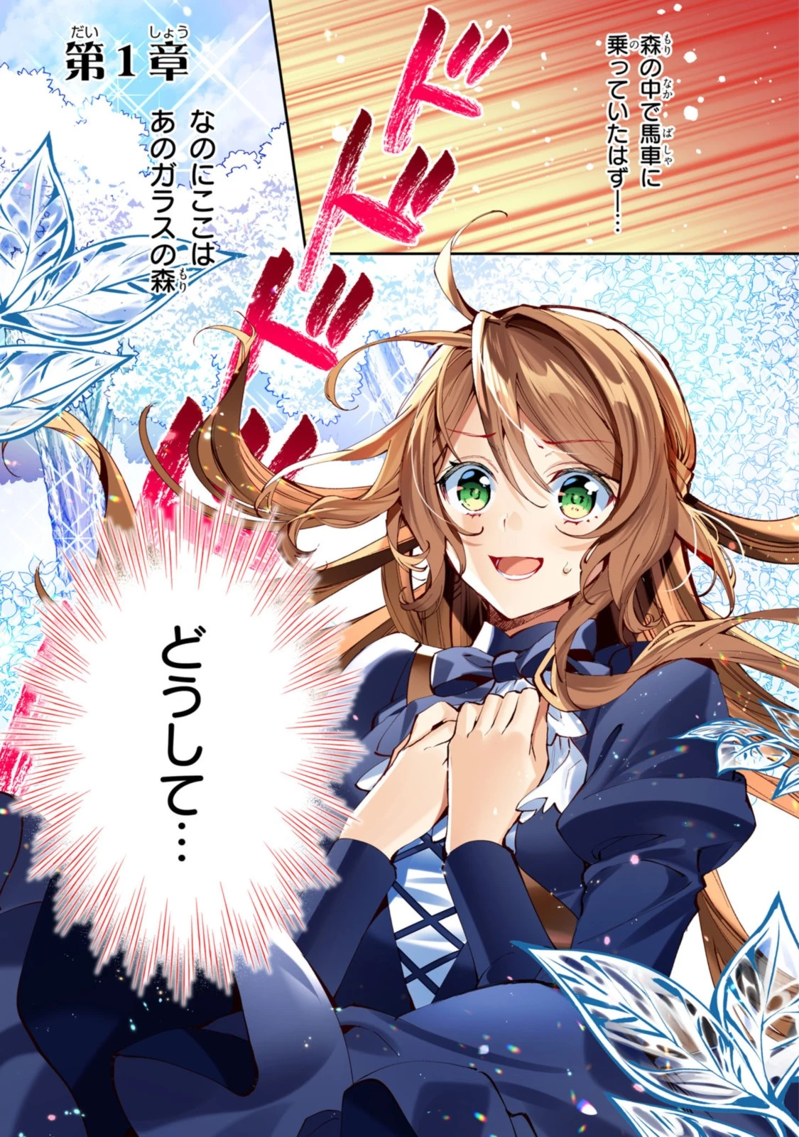 まがいもの令嬢から愛され薬師になりました 第1話 - 1