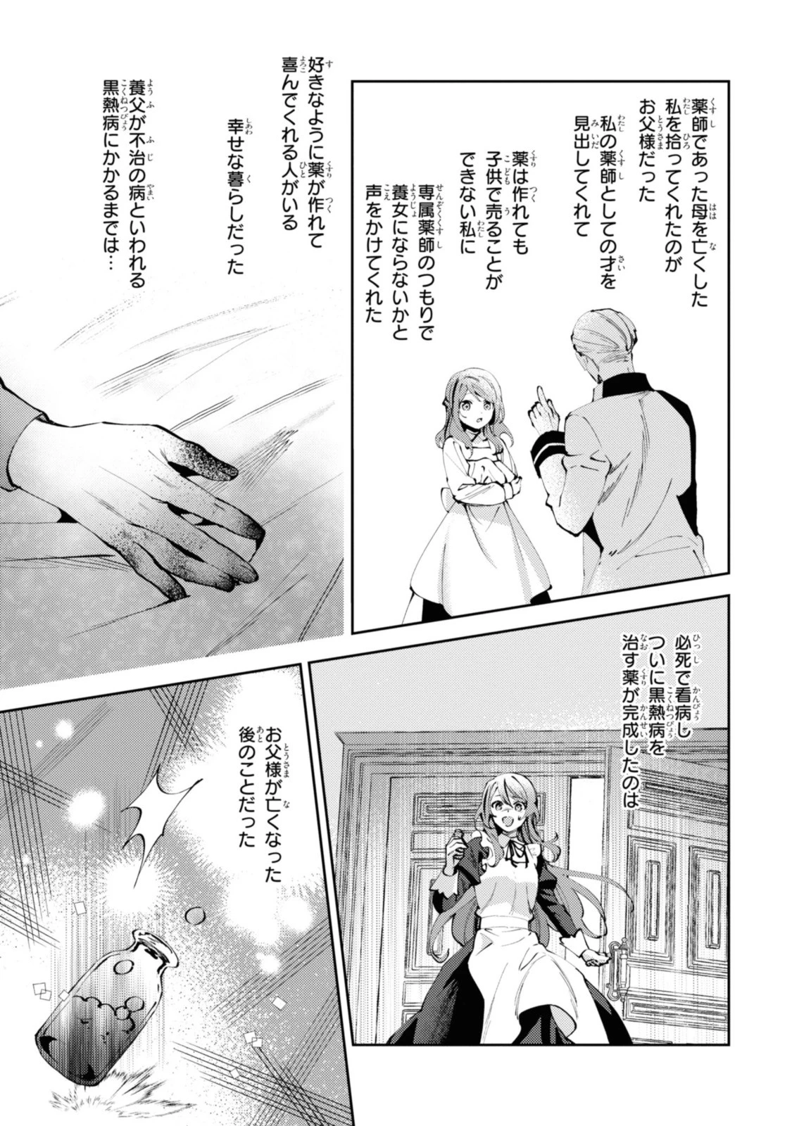 まがいもの令嬢から愛され薬師になりました 第1話 - 5