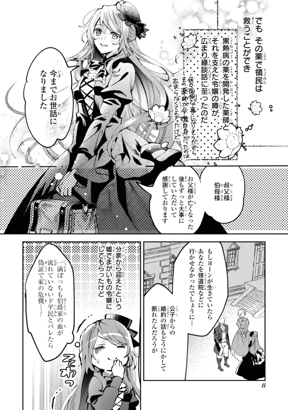 まがいもの令嬢から愛され薬師になりました 第1話 - 6