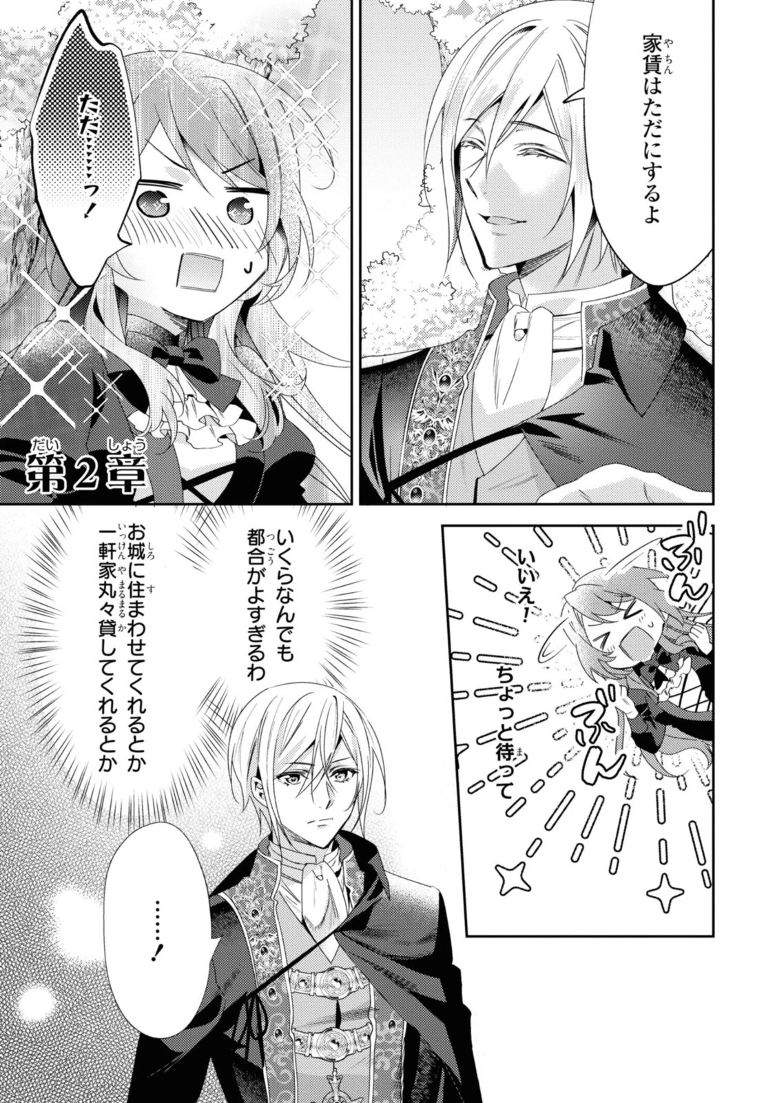 まがいもの令嬢から愛され薬師になりました 第2話 - 1