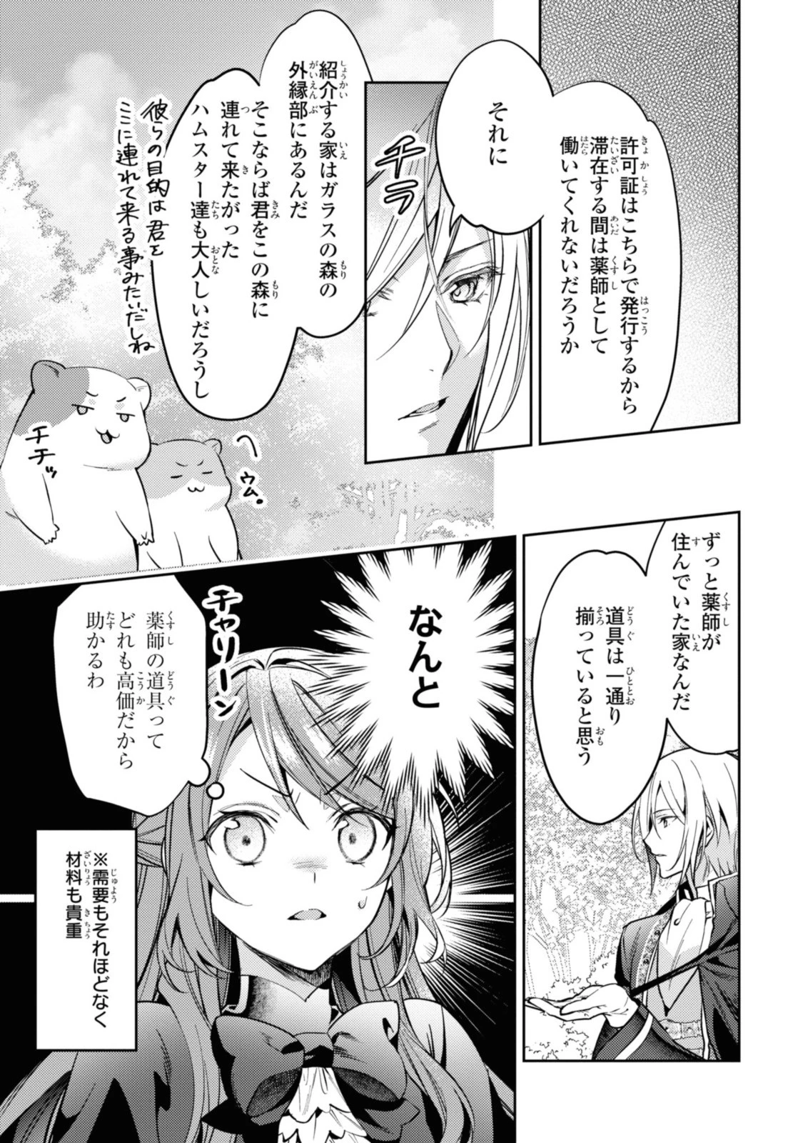 まがいもの令嬢から愛され薬師になりました 第2話 - 3