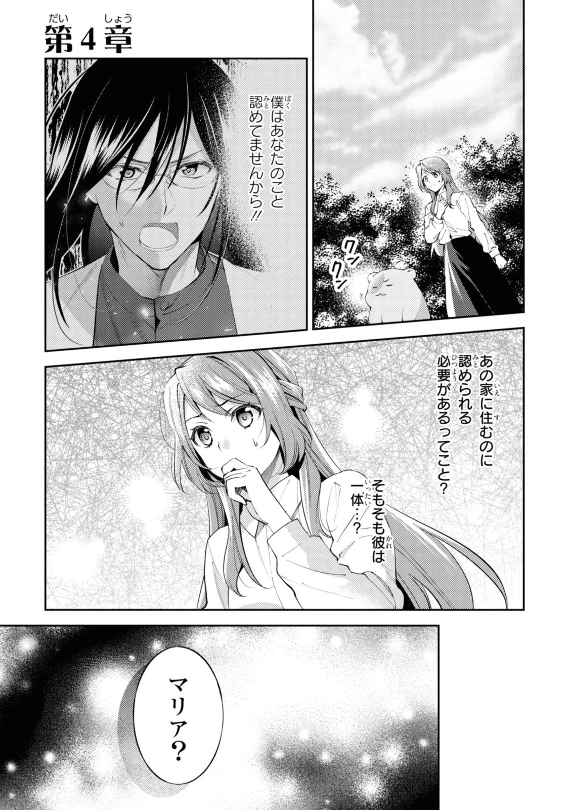 まがいもの令嬢から愛され薬師になりました 第4話 - 1