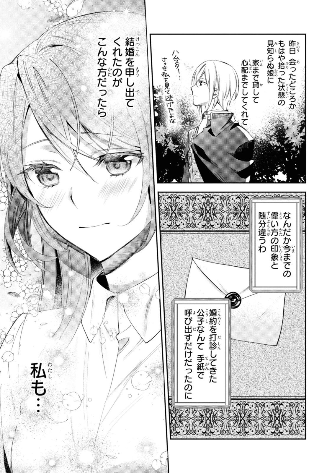 まがいもの令嬢から愛され薬師になりました 第4話 - 3