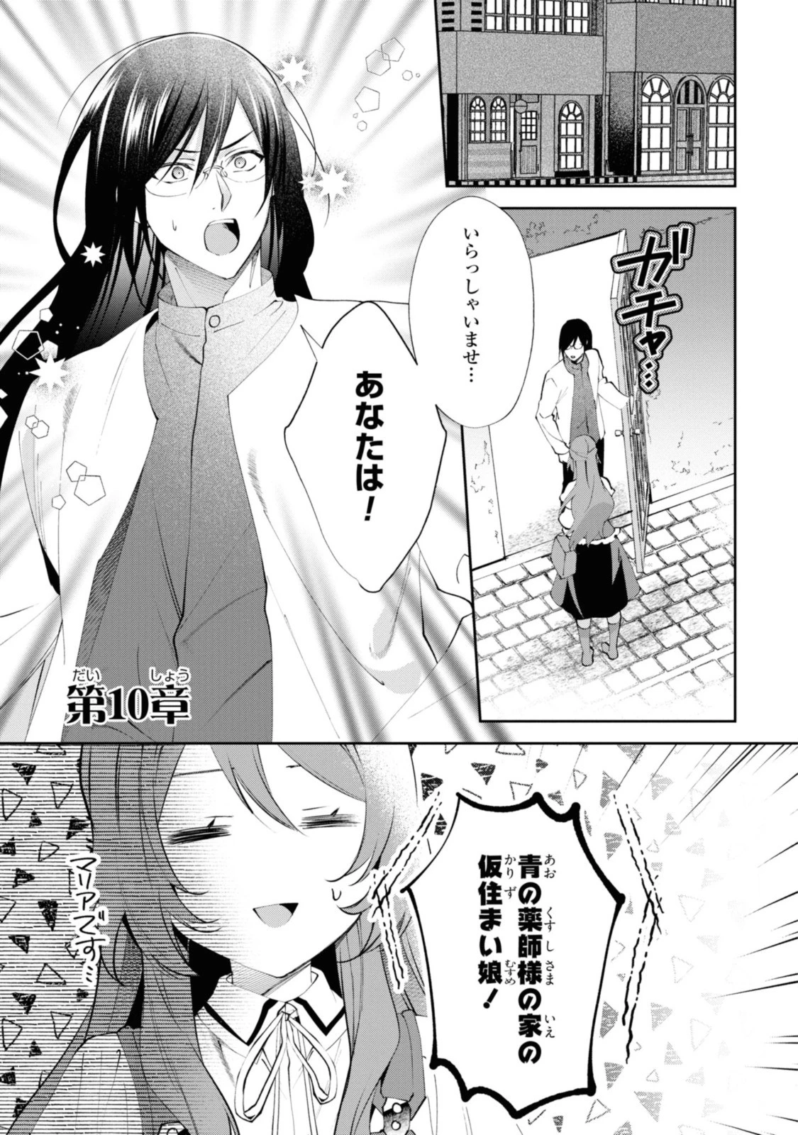 まがいもの令嬢から愛され薬師になりました 第10話 - 1