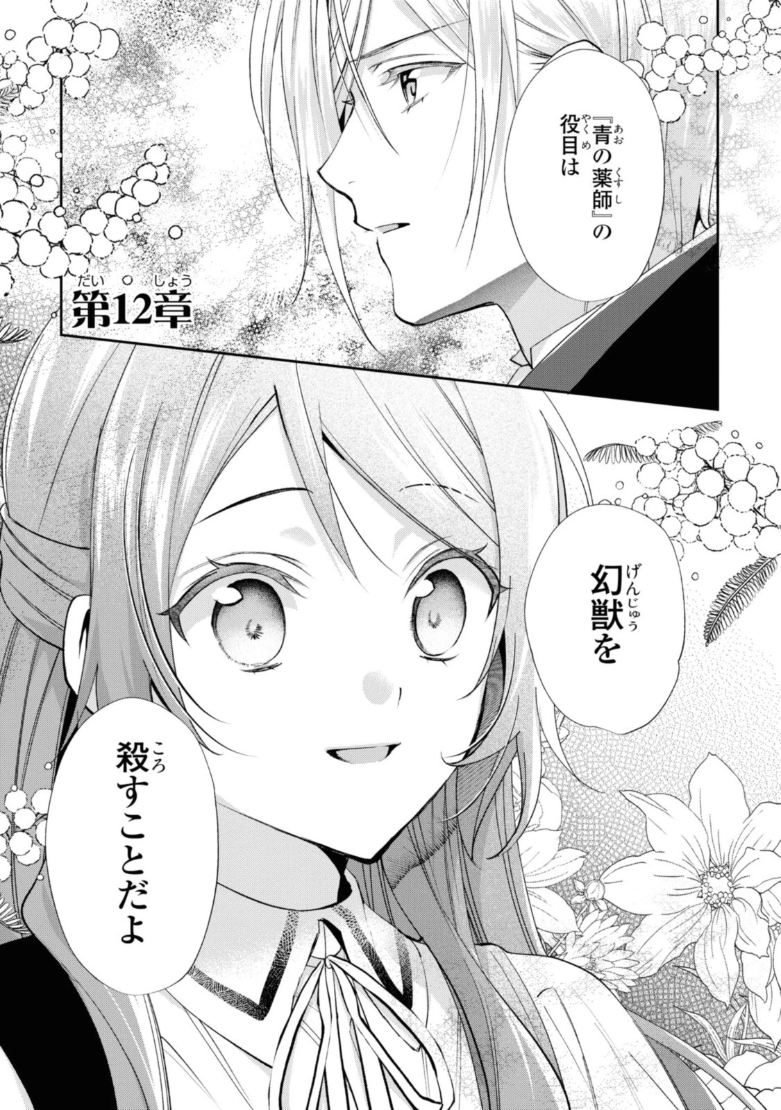 まがいもの令嬢から愛され薬師になりました 第12話 - 1