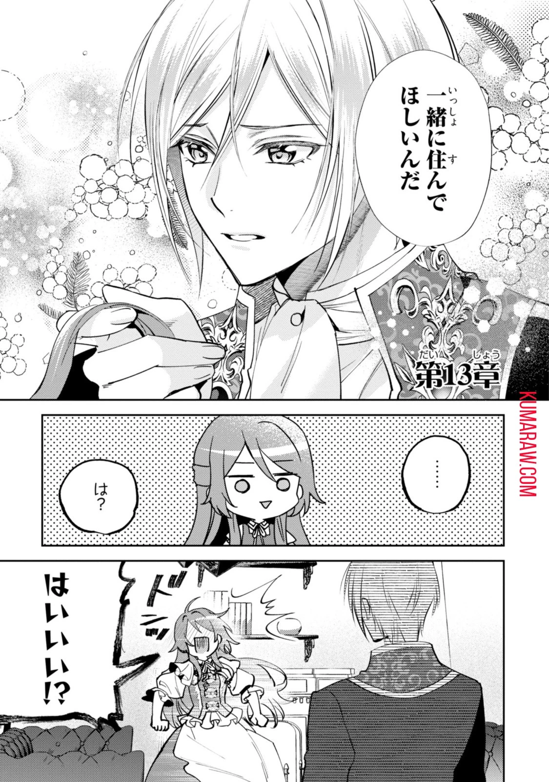 まがいもの令嬢から愛され薬師になりました 第13話 - 1