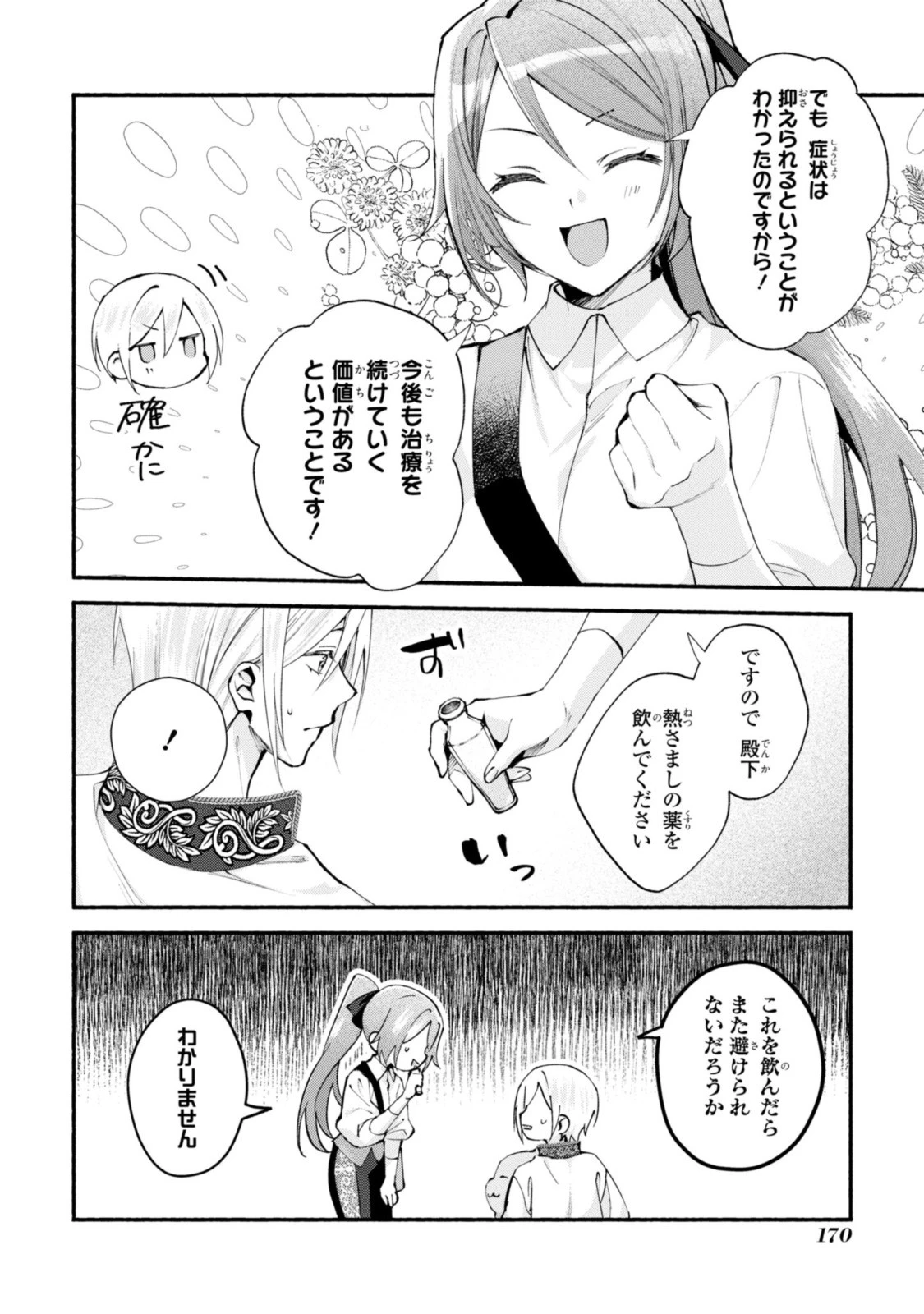 まがいもの令嬢から愛され薬師になりました 第19話 - 4