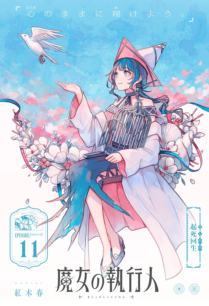 魔女の執行人 第11話 - 1