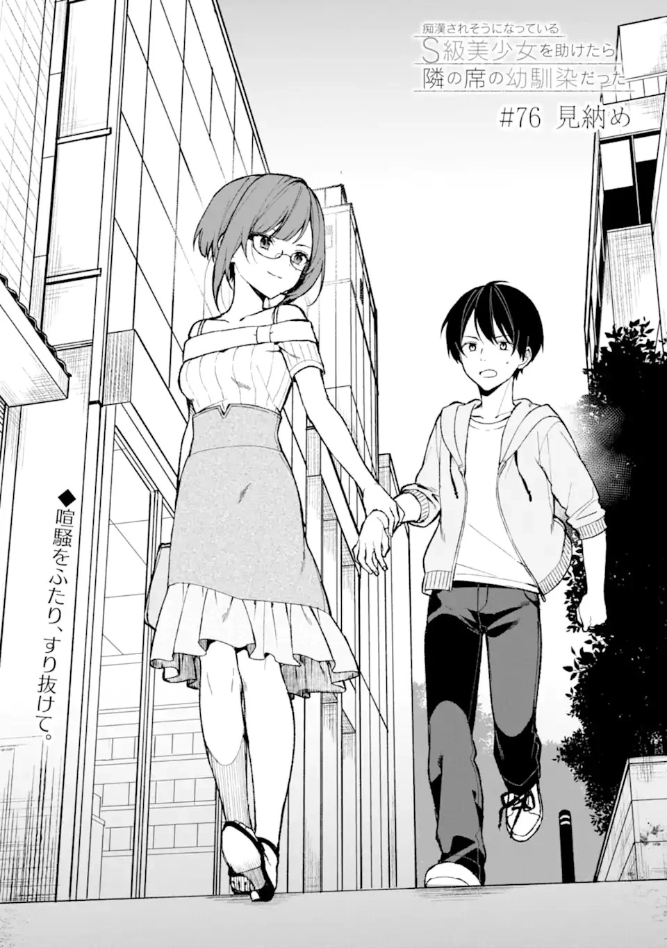 痴漢されそうになっているS級美少女を助けたら隣の席の幼馴染だった 第76話 - 2