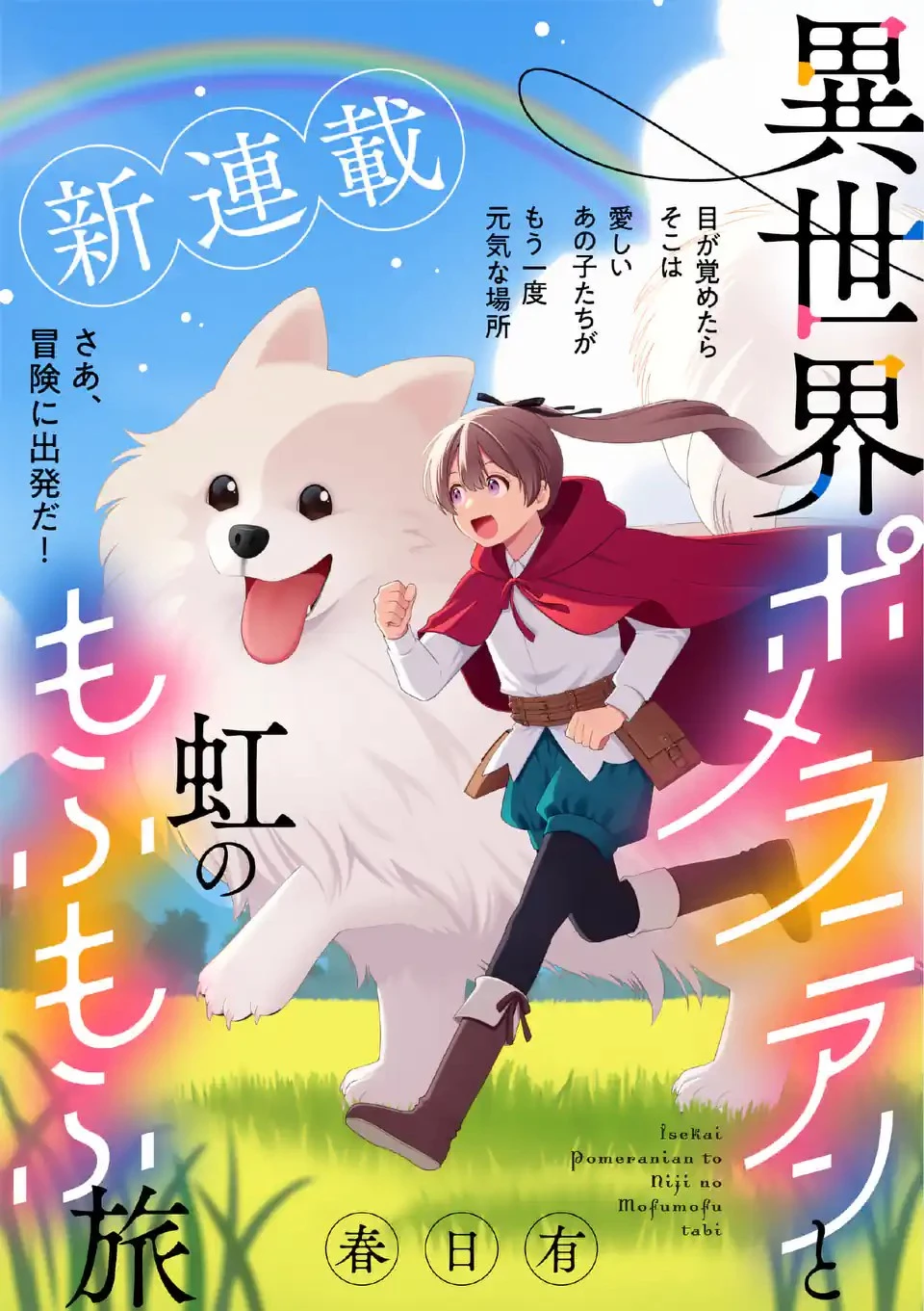 異世界ポメラニアンと虹のもふもふ旅 第1話 - 1