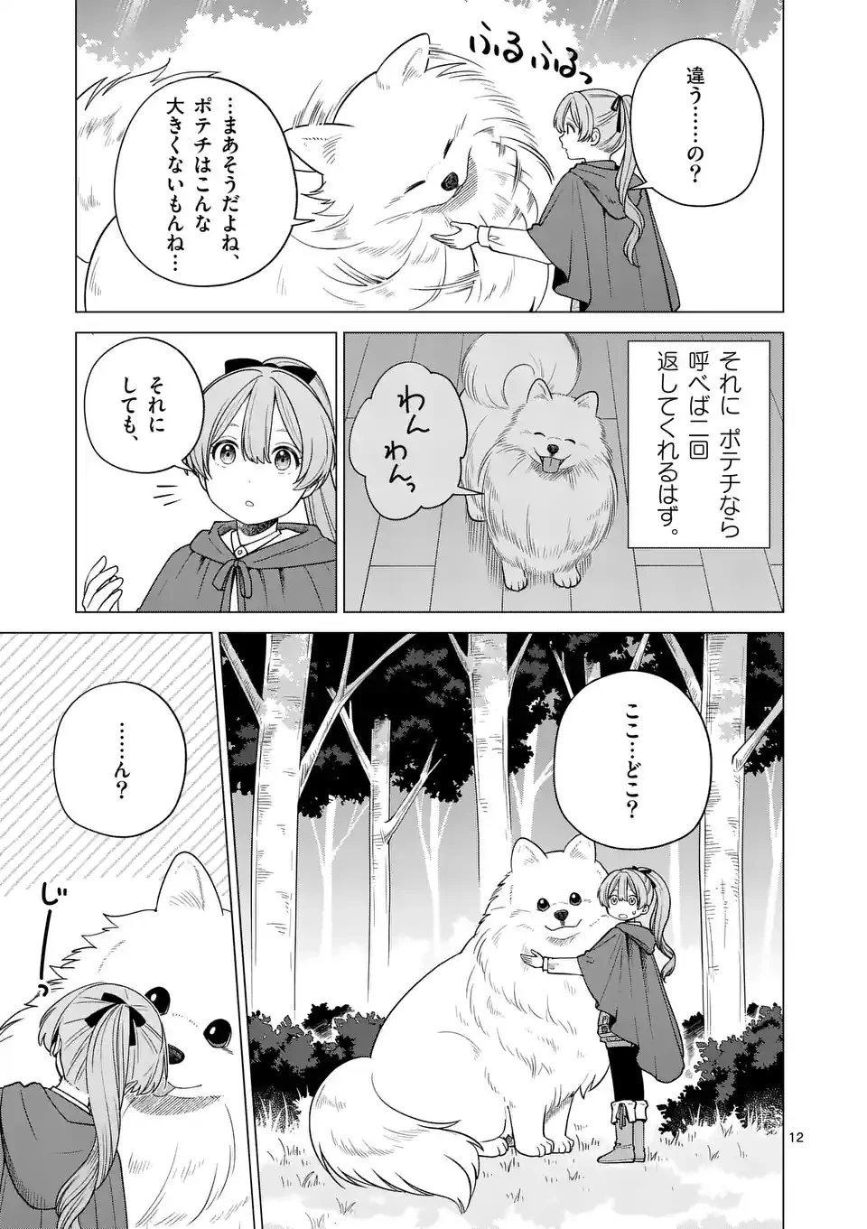 異世界ポメラニアンと虹のもふもふ旅 第1話 - 12