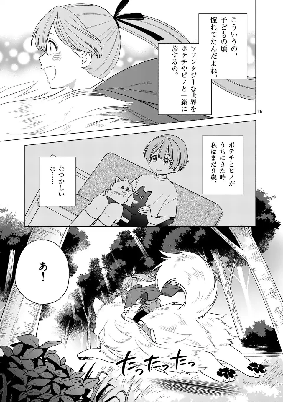 異世界ポメラニアンと虹のもふもふ旅 第1話 - 16