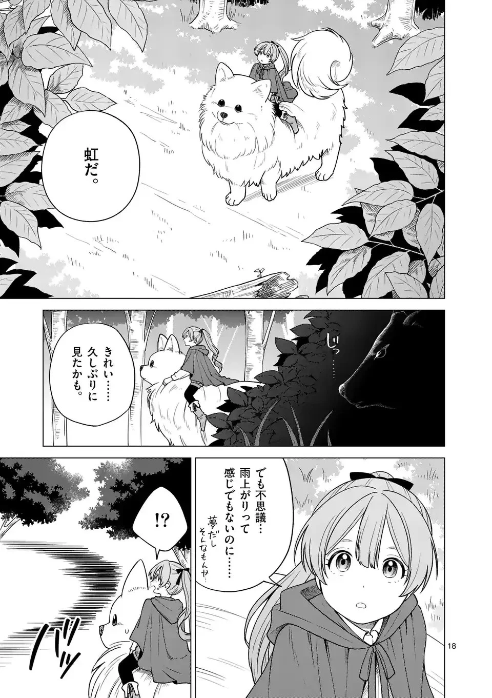 異世界ポメラニアンと虹のもふもふ旅 第1話 - 18