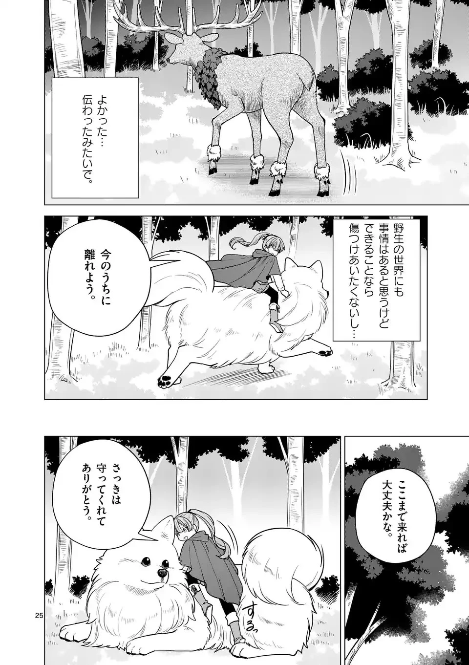 異世界ポメラニアンと虹のもふもふ旅 第1話 - 25