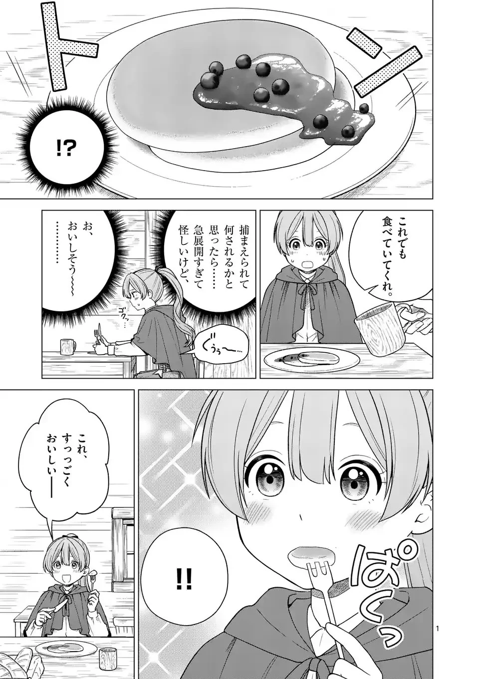異世界ポメラニアンと虹のもふもふ旅 第2話 - 1
