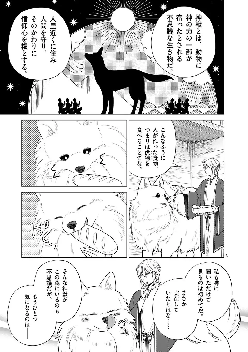 異世界ポメラニアンと虹のもふもふ旅 第2話 - 5