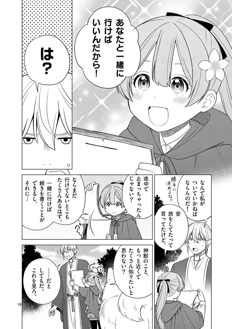 異世界ポメラニアンと虹のもふもふ旅 第2話 - 18