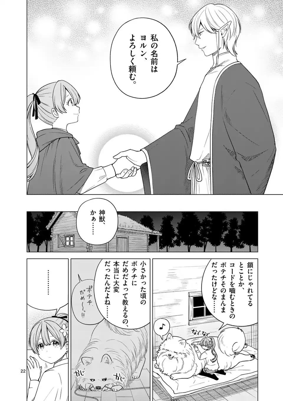 異世界ポメラニアンと虹のもふもふ旅 第2話 - 22