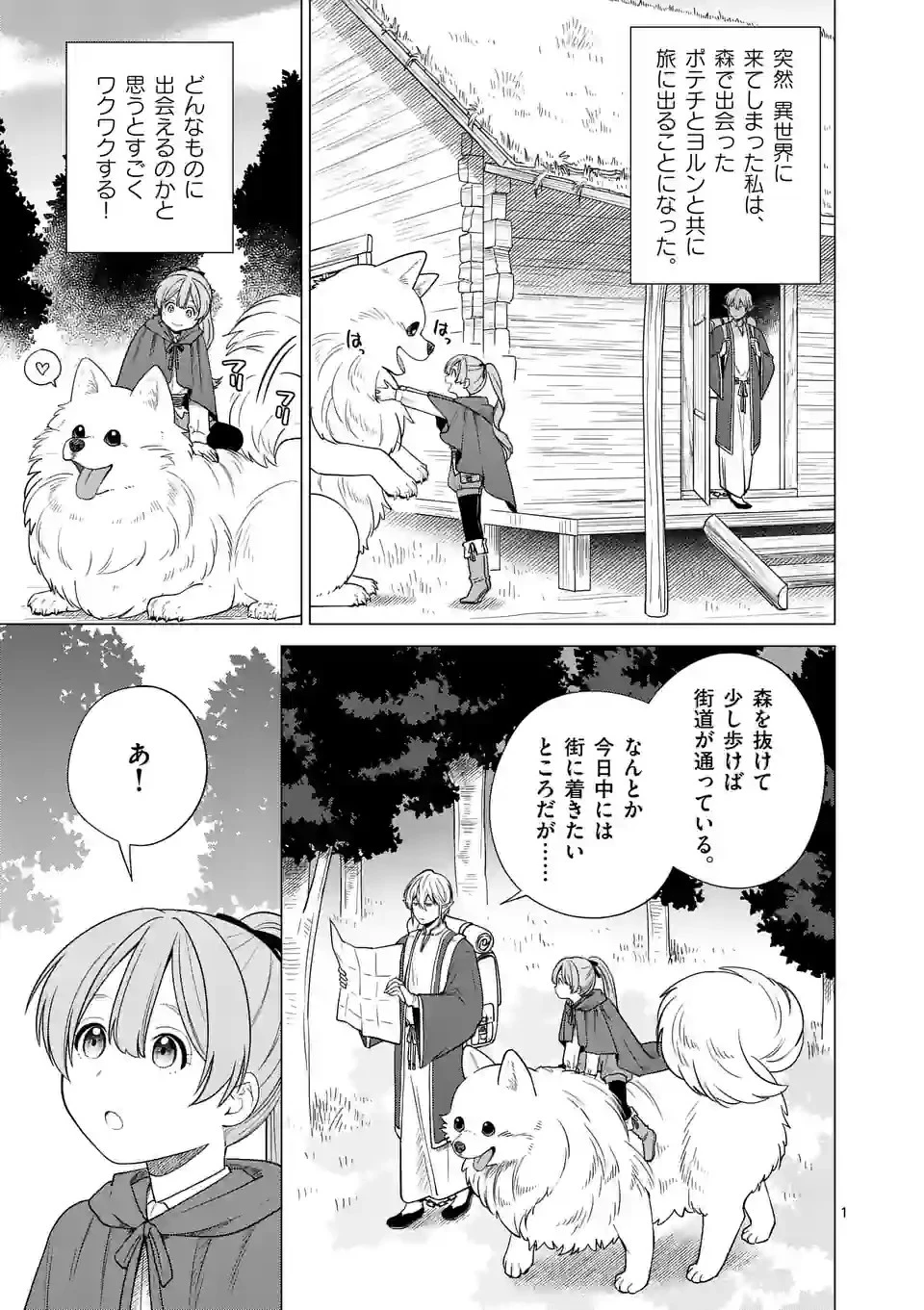 異世界ポメラニアンと虹のもふもふ旅 第3話 - 1