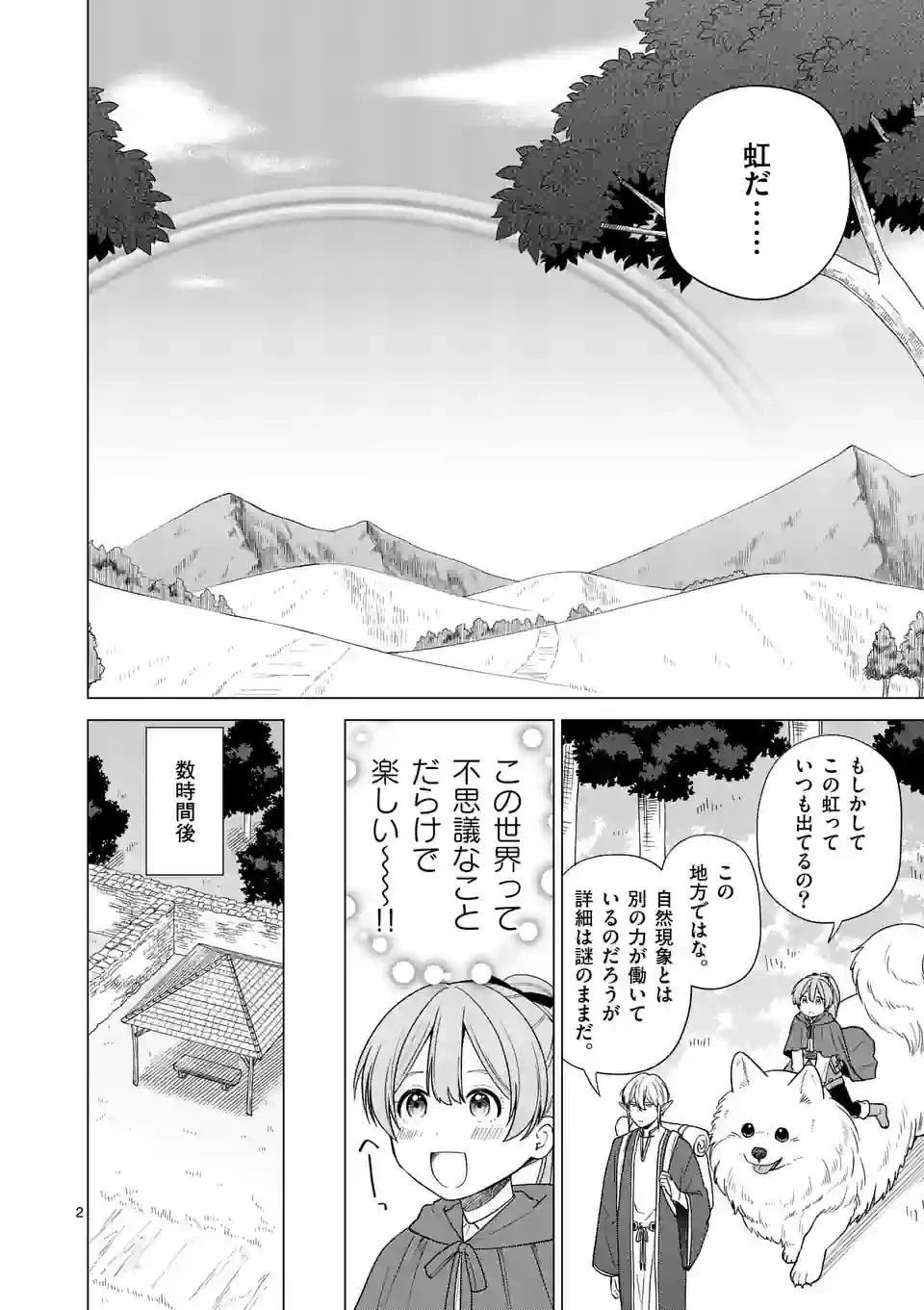 異世界ポメラニアンと虹のもふもふ旅 第3話 - 2