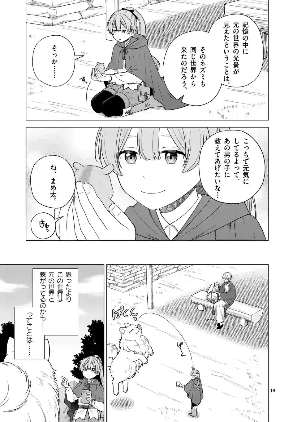 異世界ポメラニアンと虹のもふもふ旅 第3話 - 19