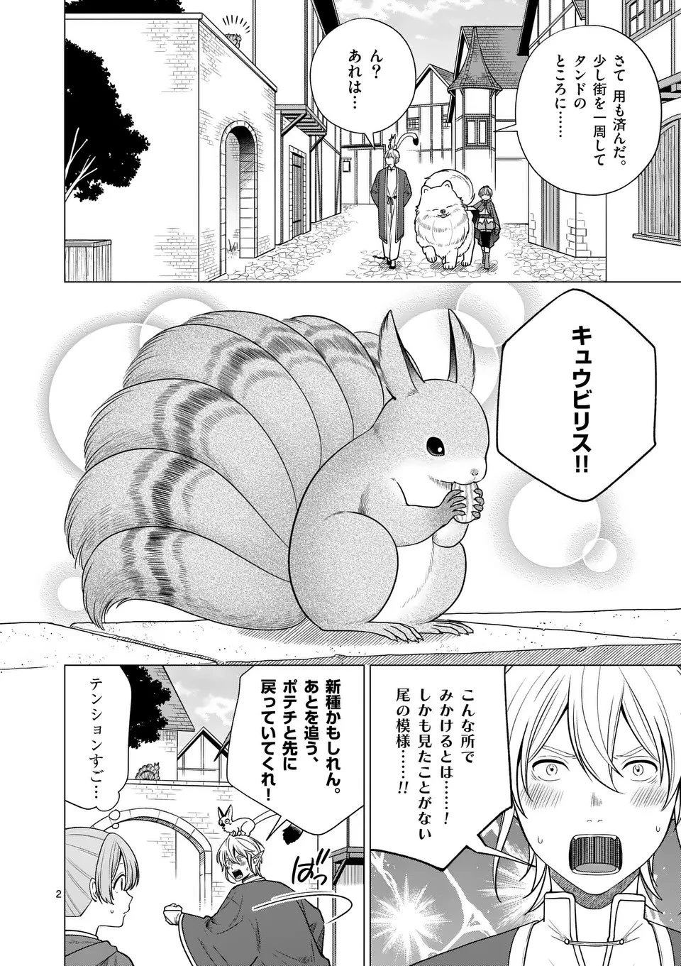 異世界ポメラニアンと虹のもふもふ旅 第8話 - 2