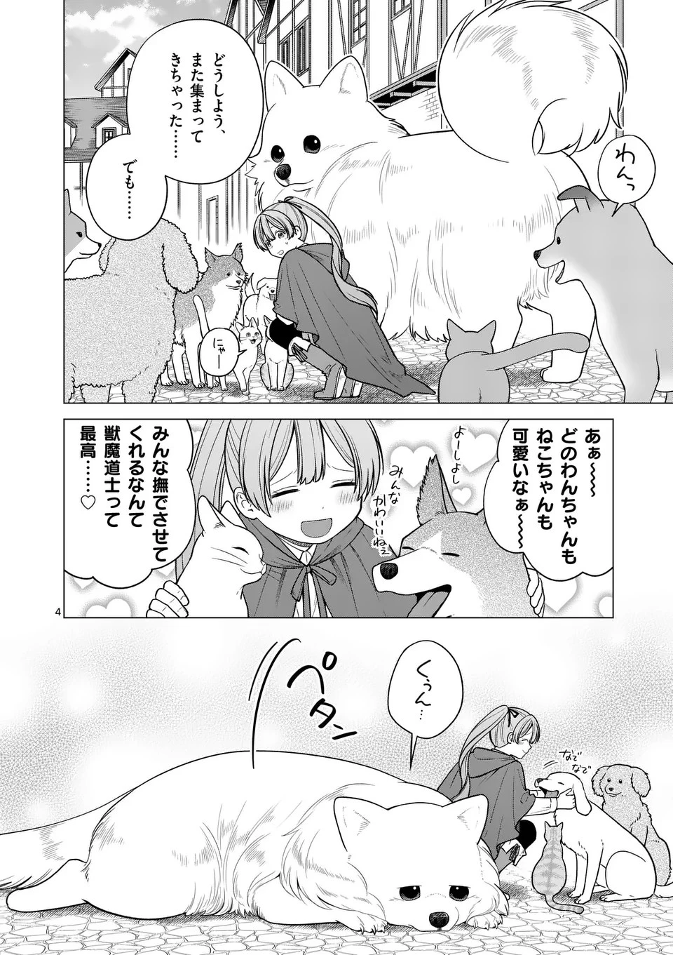異世界ポメラニアンと虹のもふもふ旅 第8話 - 4