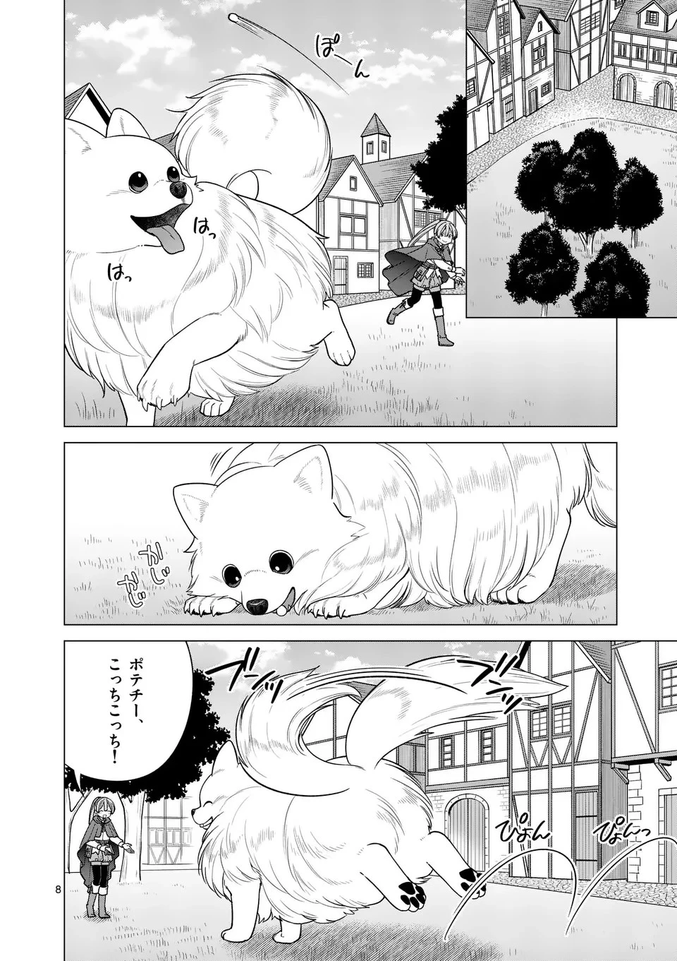異世界ポメラニアンと虹のもふもふ旅 第8話 - 8