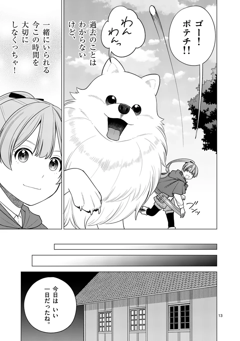 異世界ポメラニアンと虹のもふもふ旅 第8話 - 13