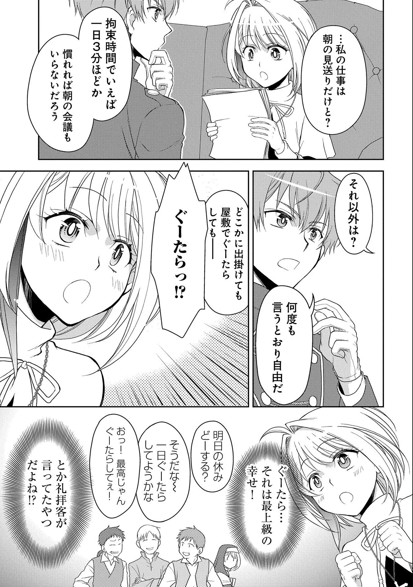 3分聖女の幸せぐーたら生活 ～「きみを愛することはない」と言う生真面目次期公爵様と演じる3分だけのラブラブ夫婦。あとは自由!やっほい!!～ 第1話 - 9