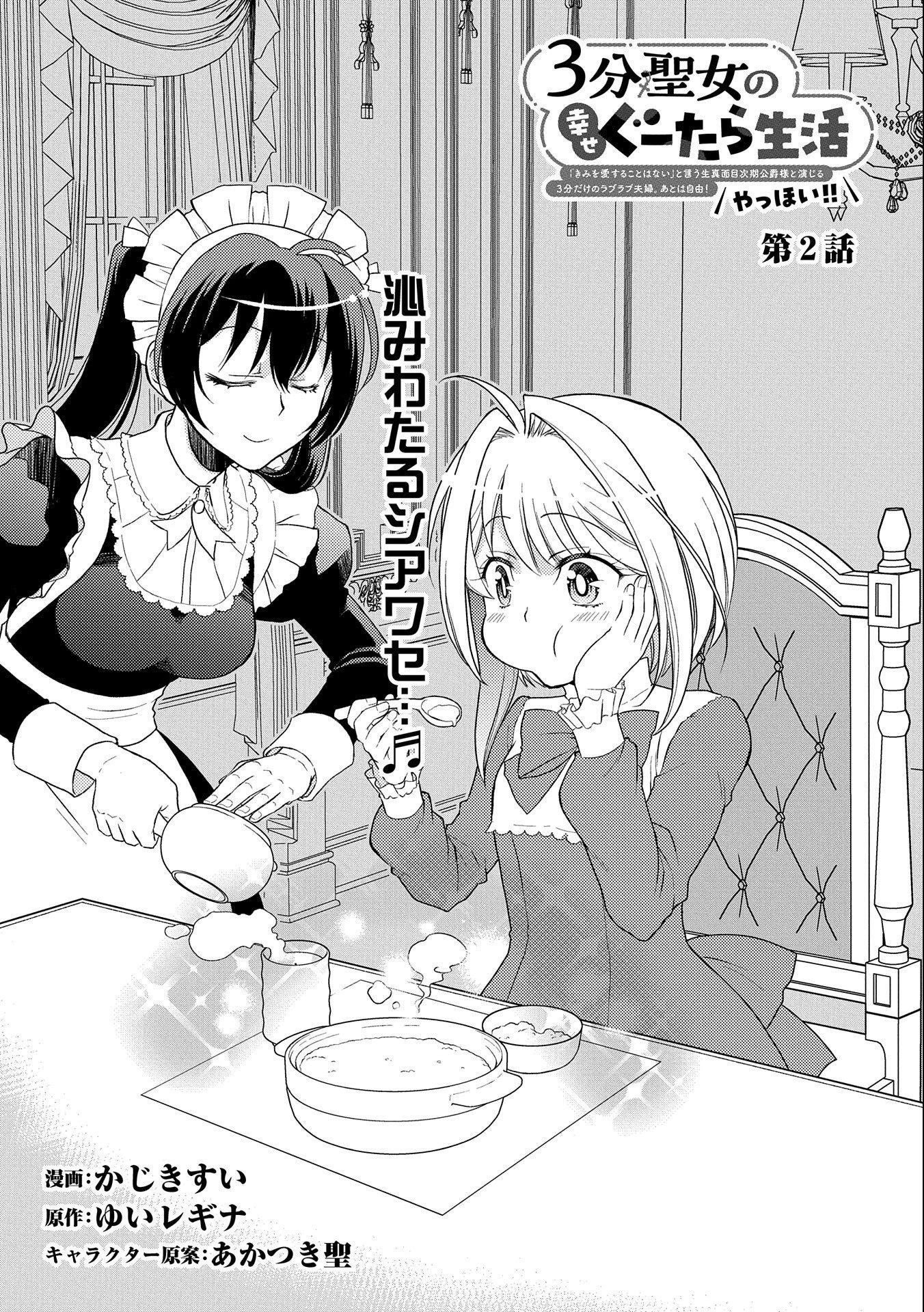 3分聖女の幸せぐーたら生活 ～「きみを愛することはない」と言う生真面目次期公爵様と演じる3分だけのラブラブ夫婦。あとは自由!やっほい!!～ 第2話 - 1