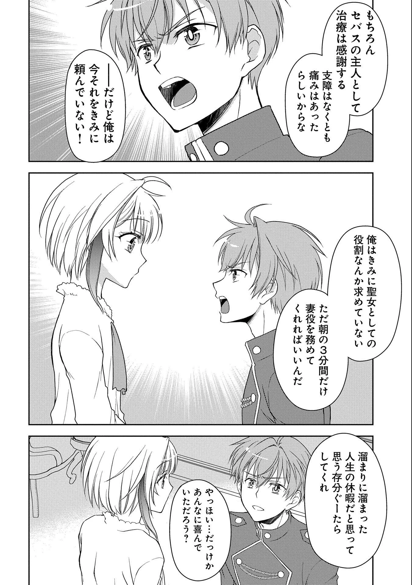 3分聖女の幸せぐーたら生活 ～「きみを愛することはない」と言う生真面目次期公爵様と演じる3分だけのラブラブ夫婦。あとは自由!やっほい!!～ 第2話 - 20