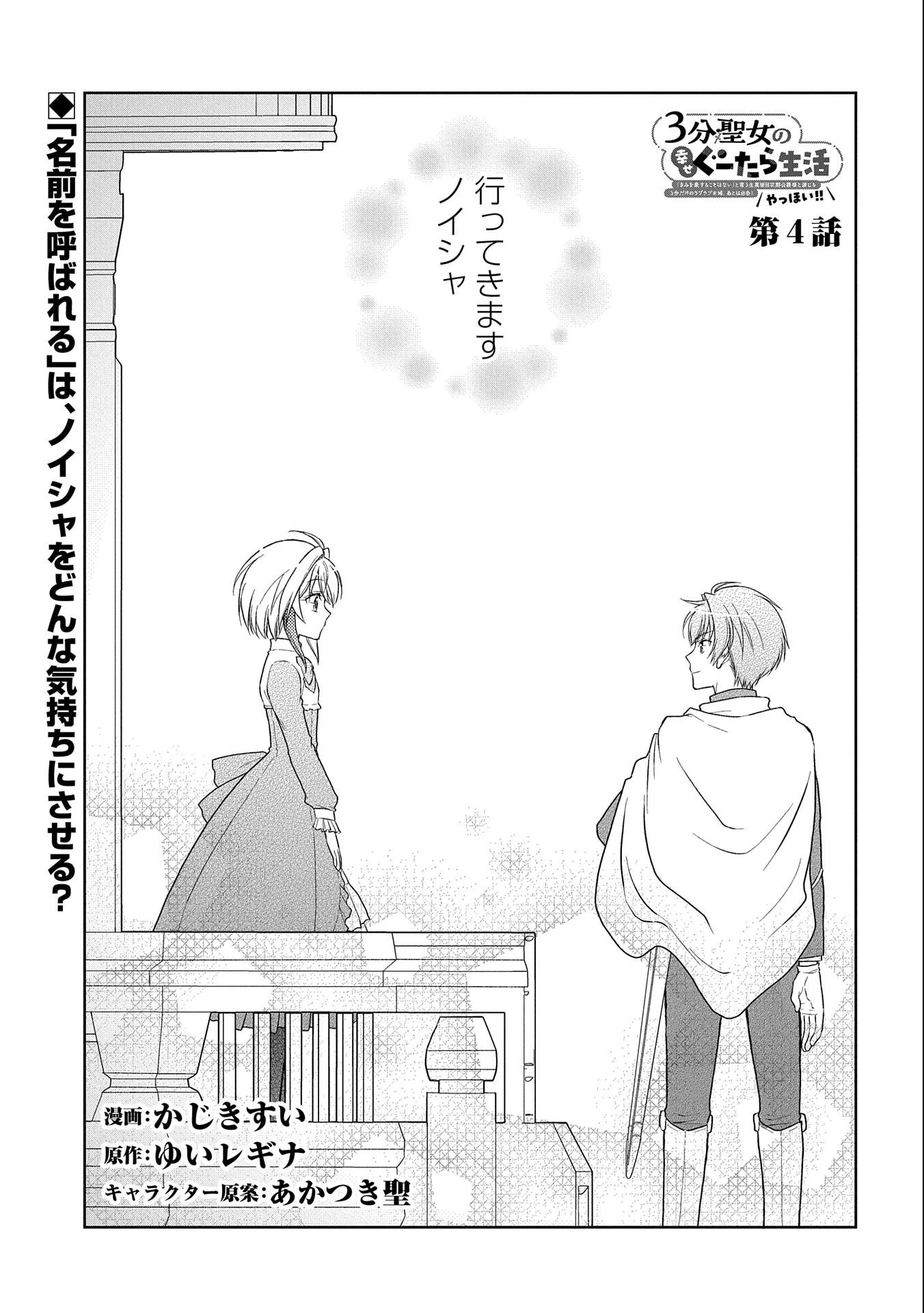3分聖女の幸せぐーたら生活 ～「きみを愛することはない」と言う生真面目次期公爵様と演じる3分だけのラブラブ夫婦。あとは自由!やっほい!!～ 第4話 - 1