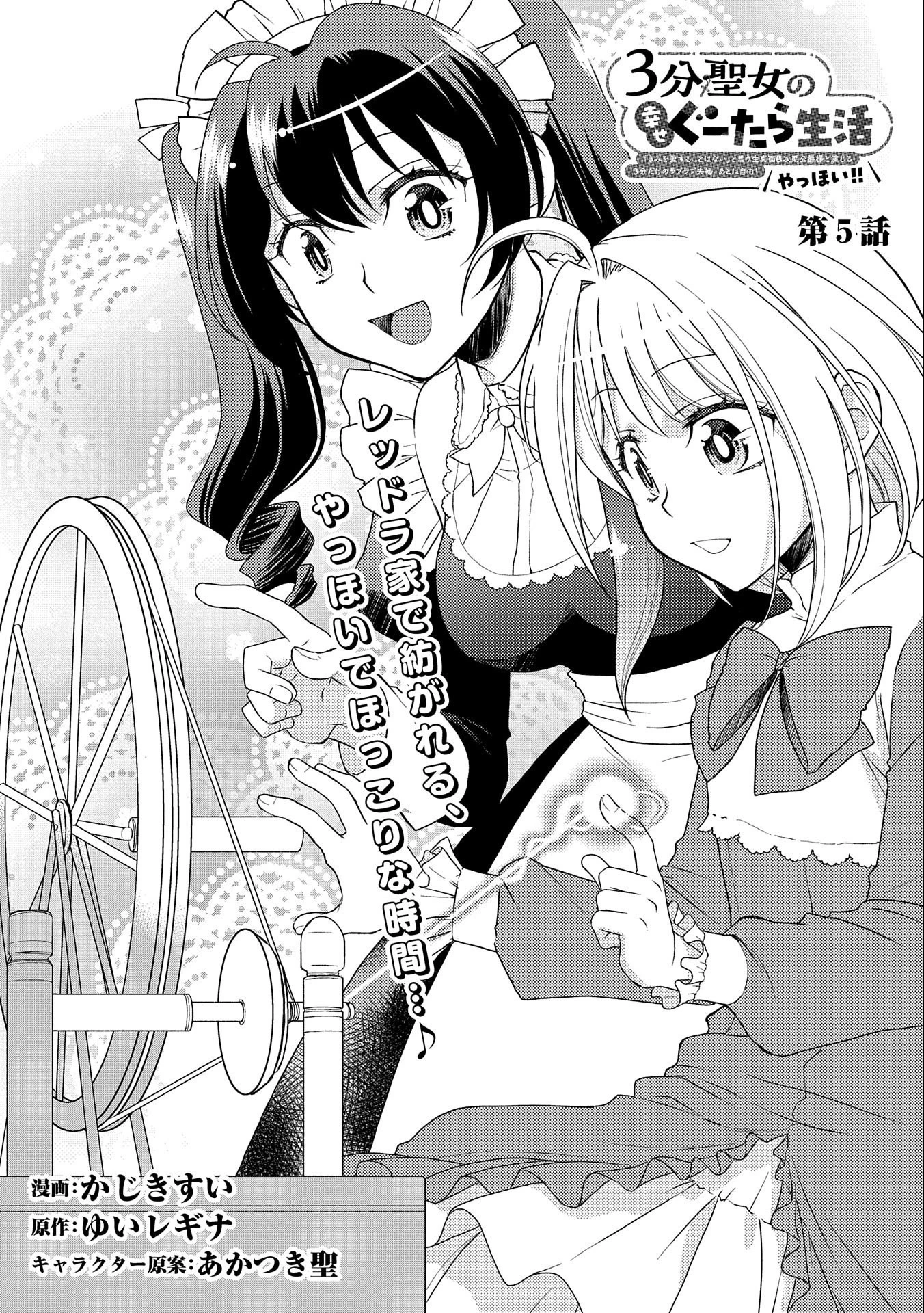 3分聖女の幸せぐーたら生活 ～「きみを愛することはない」と言う生真面目次期公爵様と演じる3分だけのラブラブ夫婦。あとは自由!やっほい!!～ 第5話 - 1