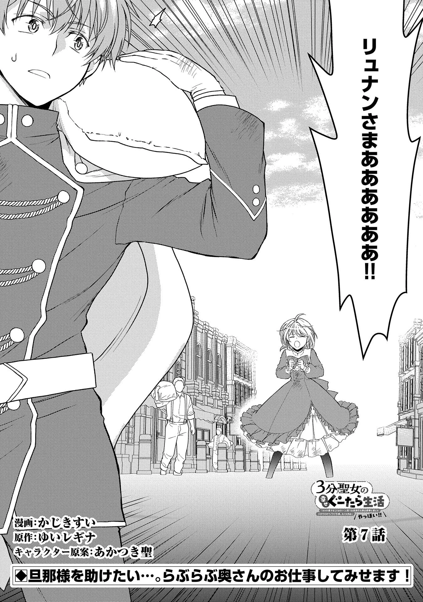 3分聖女の幸せぐーたら生活 ～「きみを愛することはない」と言う生真面目次期公爵様と演じる3分だけのラブラブ夫婦。あとは自由!やっほい!!～ 第7話 - 1