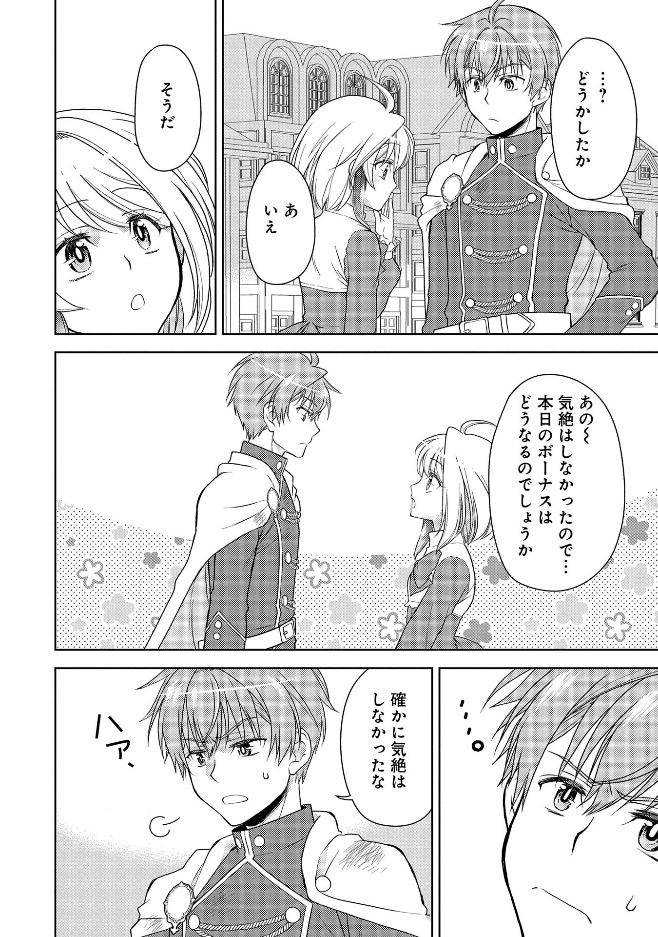3分聖女の幸せぐーたら生活 ～「きみを愛することはない」と言う生真面目次期公爵様と演じる3分だけのラブラブ夫婦。あとは自由!やっほい!!～ 第7話 - 18