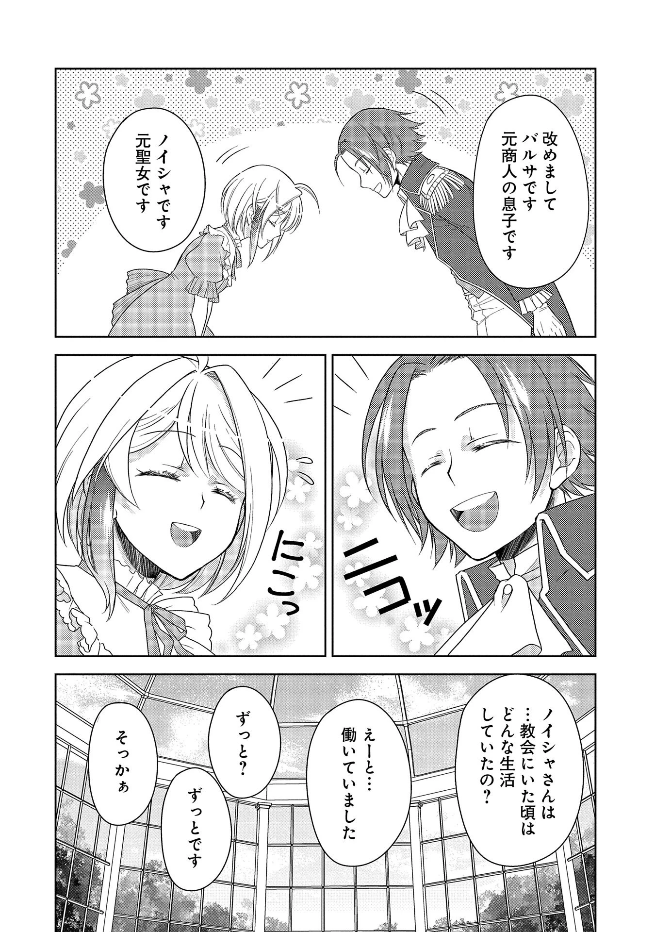 3分聖女の幸せぐーたら生活 ～「きみを愛することはない」と言う生真面目次期公爵様と演じる3分だけのラブラブ夫婦。あとは自由!やっほい!!～ 第8話 - 16