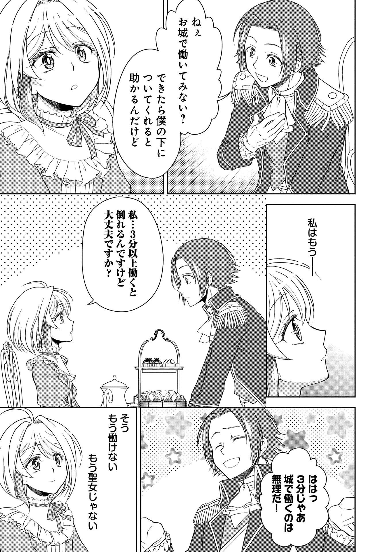 3分聖女の幸せぐーたら生活 ～「きみを愛することはない」と言う生真面目次期公爵様と演じる3分だけのラブラブ夫婦。あとは自由!やっほい!!～ 第8話 - 25