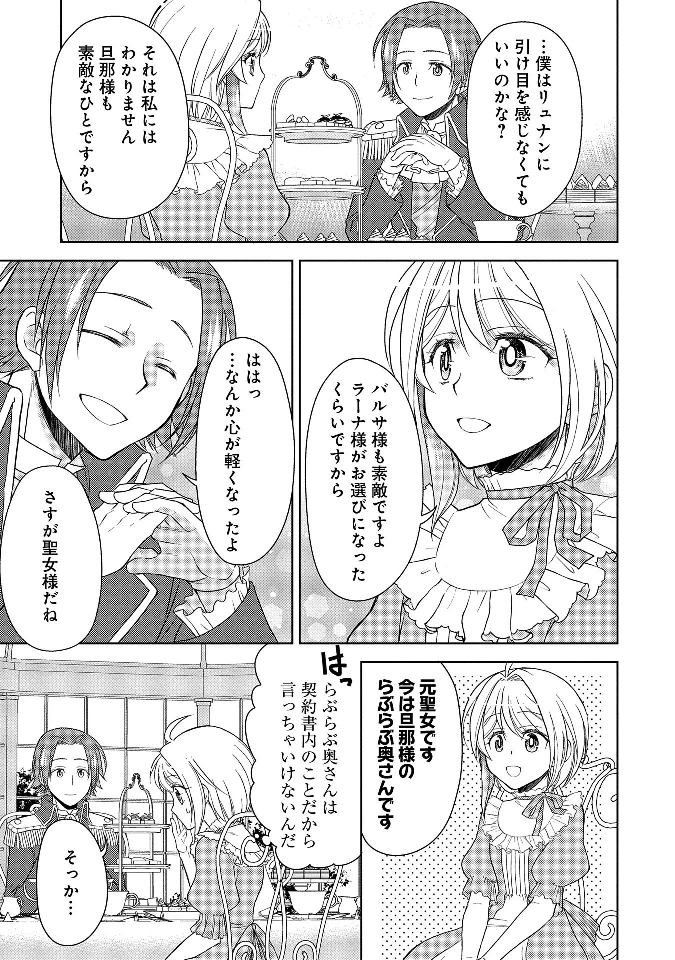 3分聖女の幸せぐーたら生活 ～「きみを愛することはない」と言う生真面目次期公爵様と演じる3分だけのラブラブ夫婦。あとは自由!やっほい!!～ 第8話 - 27