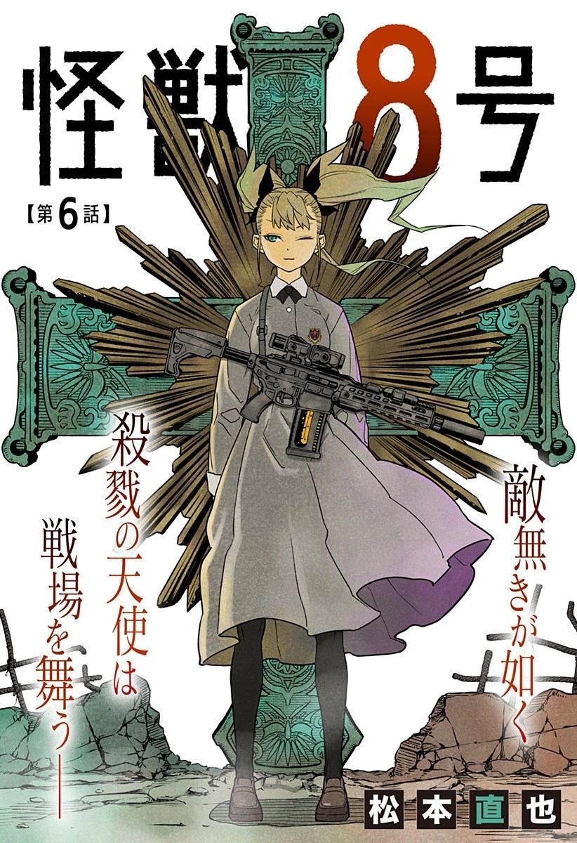 怪獣８号 第6話 - 1