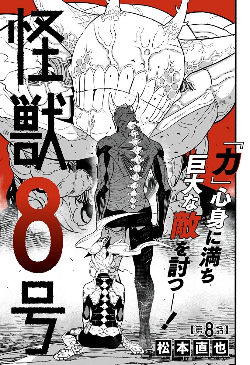 怪獣８号 第8話 - 1
