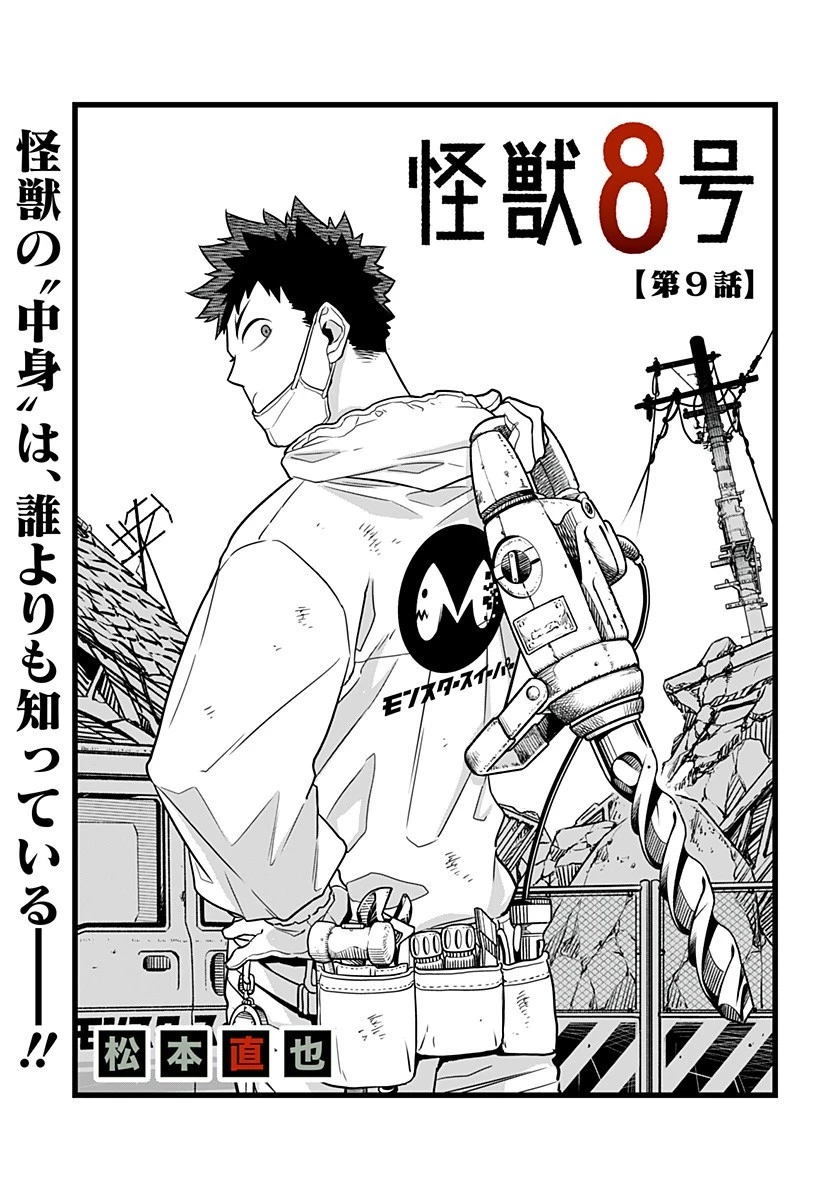 怪獣８号 第9話 - 1