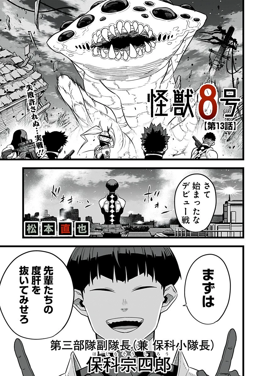 怪獣８号 第13話 - 1