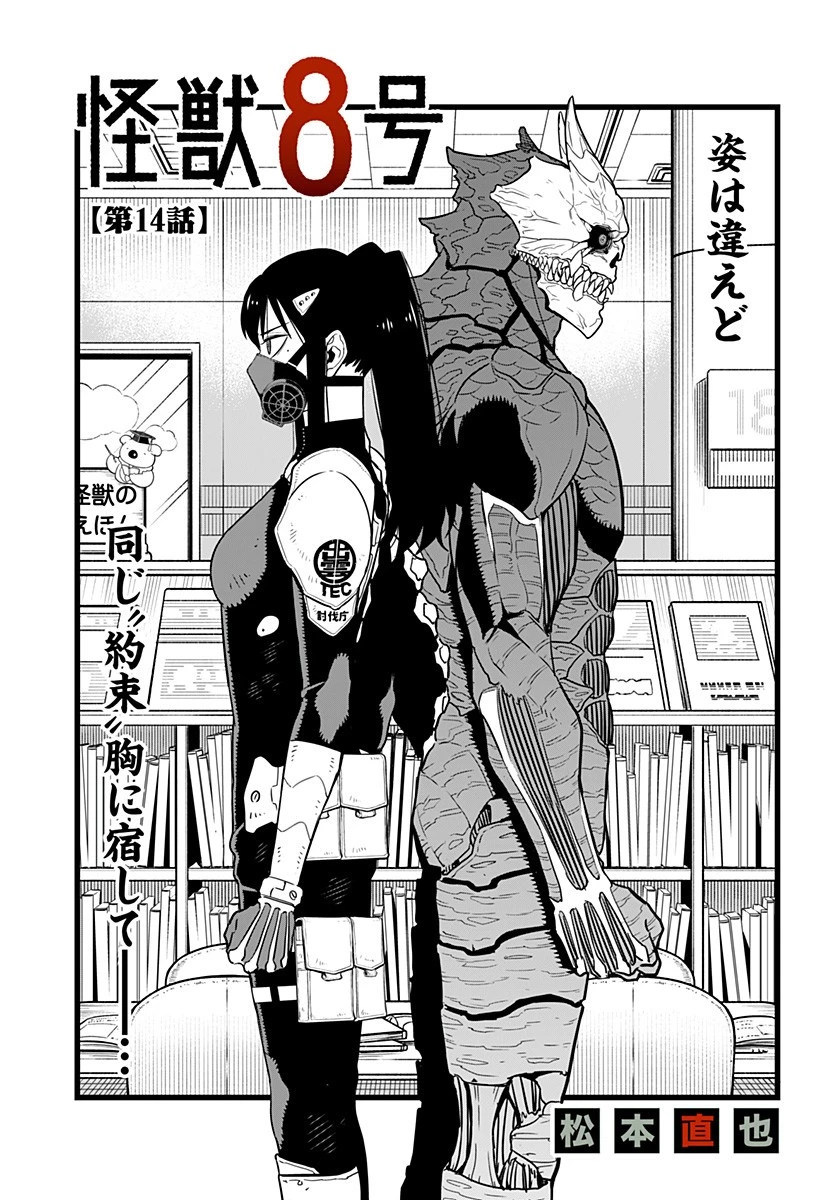 怪獣８号 第14話 - 1